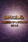 诞生之星 闪耀吧UP10TION2015