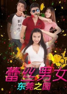 蕾丝男女·东莞之囧