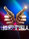 出彩中国人选手前世今生
