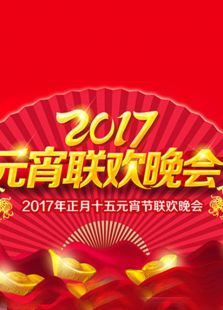 2017北京鸡年元宵晚会