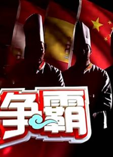 厨王争霸 第二季
