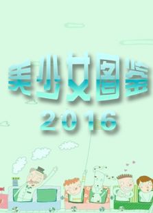 美少女图鉴