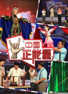 中国正能量