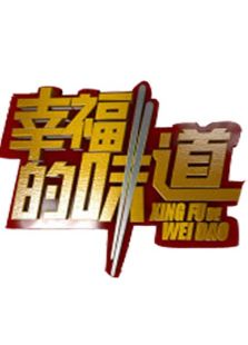 幸福的味道 第一季