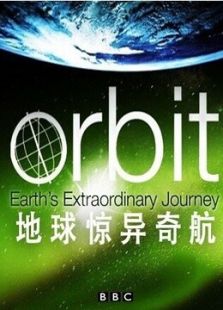地球惊异奇航
