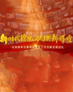 新时代铸就双拥新辉煌