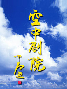 CC空中剧院