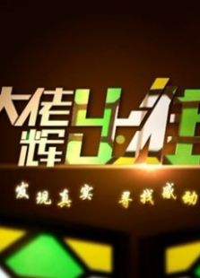 大佬辉出街