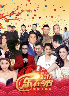 2017乐在今宵