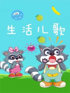 格灵教育之生活儿歌