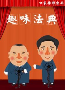 趣味法典