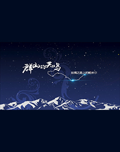 群山的共鸣—丝绸之路上的帕米尔