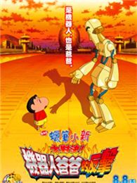 蜡笔小新之逆袭的机器人爸爸预告
