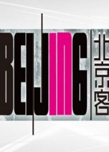 北京客