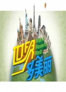 世界多美丽