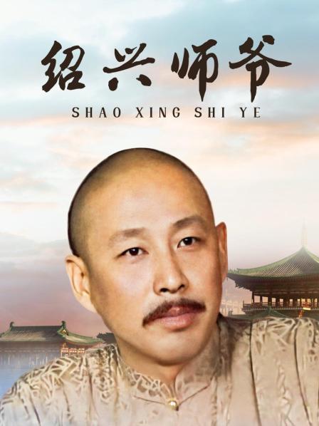 绍兴师爷
