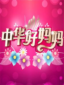 中华好妈妈