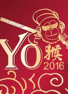 东方猴年名嘴贺岁