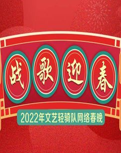 战歌迎春:2022年文艺轻骑队网络春晚