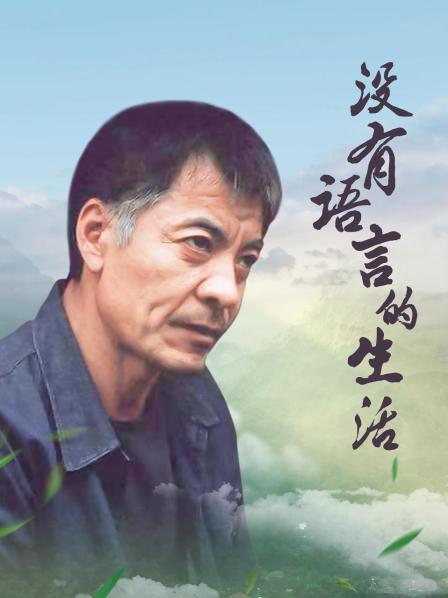 没有语言的生活