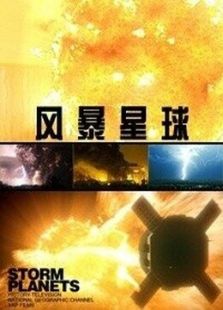 风暴星球