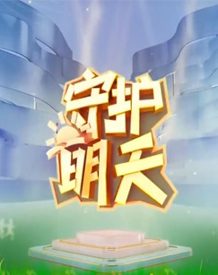守护明天 第五季