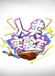 人类实验室