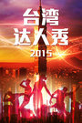 台湾达人秀2015