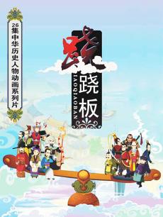 跷跷板