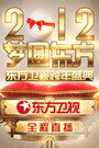 梦圆东方·东方跨年盛典2012