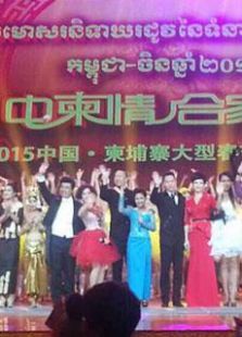 云南2015春晚