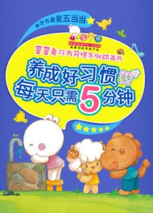 歪歪兔行为习惯系列片