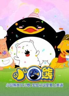 小囧熊儿歌