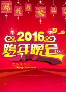 湖北跨年晚会历年合集