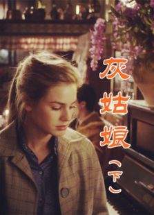 灰姑娘 下