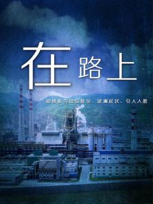 在路上2007