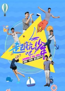 起航吧少年