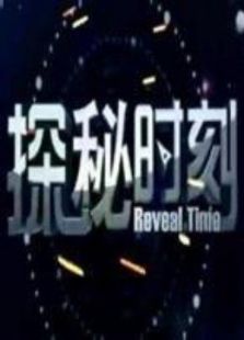探秘时刻