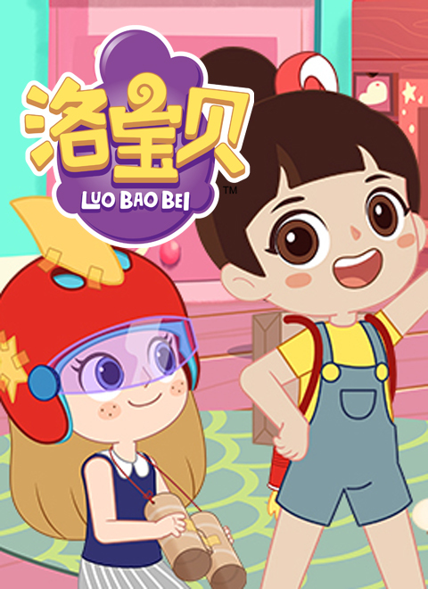 洛宝贝 第三季