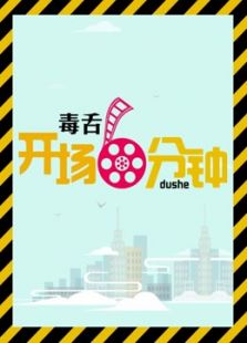 毒舌开场6分钟