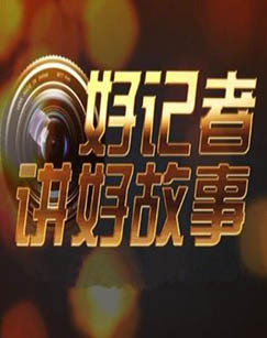 好记者讲好故事:2021年中国记者节特别节目