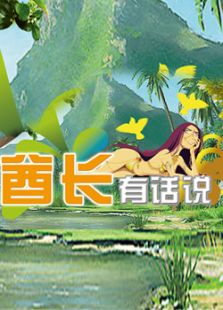 酋长有话说