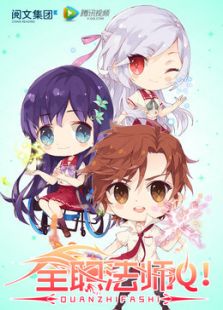 全职法师小