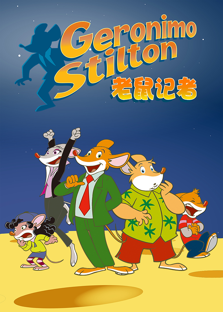 老鼠记者 第二季