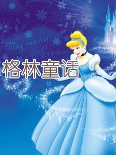格林童话