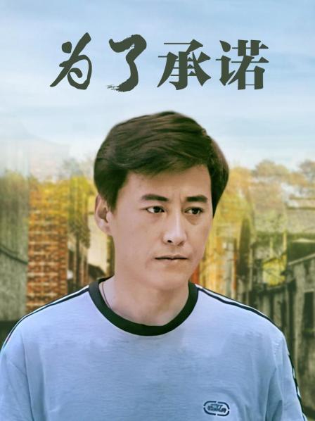 为了承诺