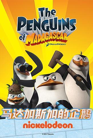 马达加斯加的企鹅 第一季