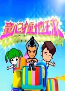 童心撞地球