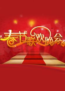 河南春晚历年合集