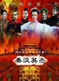 秦汉英杰